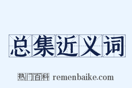总集近义词是什么意思的图片